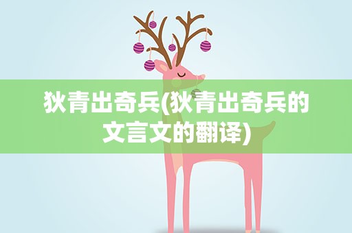 狄青出奇兵(狄青出奇兵的文言文的翻译)