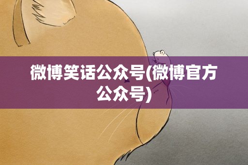 微博笑话公众号(微博官方公众号)