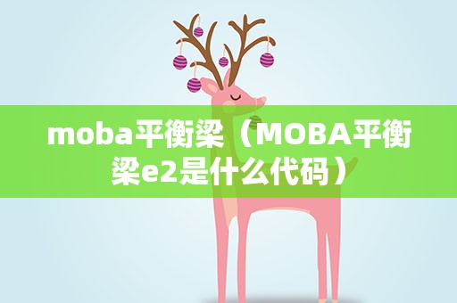 moba平衡梁（MOBA平衡梁e2是什么代码）