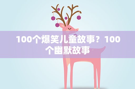 100个爆笑儿童故事？100个幽默故事