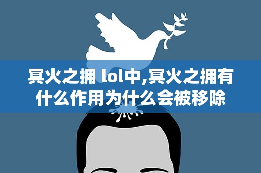 冥火之拥 lol中,冥火之拥有什么作用为什么会被移除