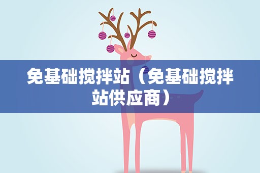 免基础搅拌站（免基础搅拌站供应商）