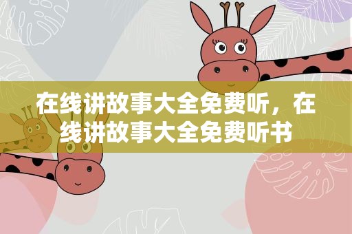 在线讲故事大全免费听，在线讲故事大全免费听书