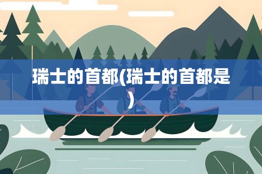 瑞士的首都(瑞士的首都是)