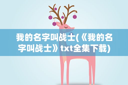我的名字叫战士(《我的名字叫战士》txt全集下载)