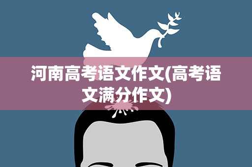 河南高考语文作文(高考语文满分作文)