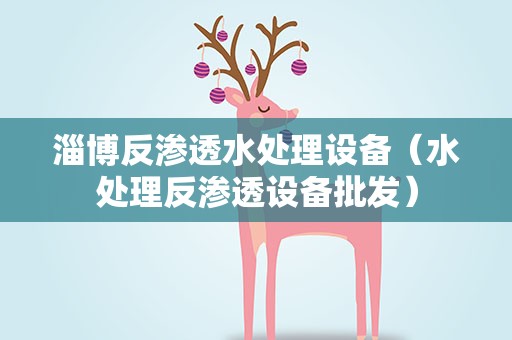 淄博反渗透水处理设备（水处理反渗透设备批发）