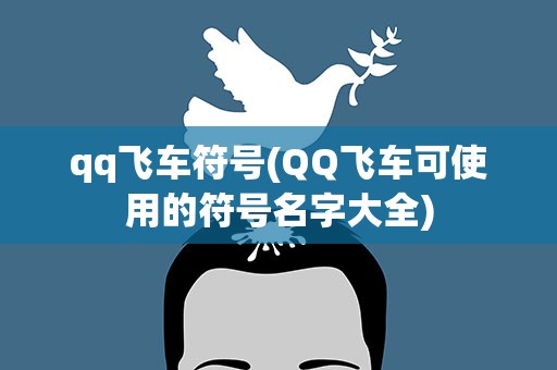 qq飞车符号(QQ飞车可使用的符号名字大全)