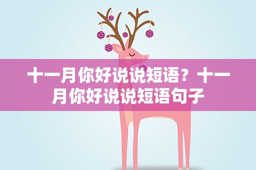 十一月你好说说短语？十一月你好说说短语句子