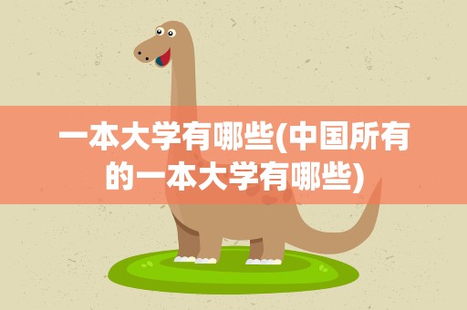 一本大学有哪些(中国所有的一本大学有哪些)