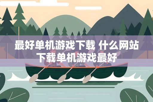 最好单机游戏下载 什么网站下载单机游戏最好