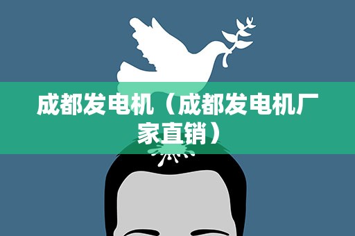 成都发电机（成都发电机厂家直销）