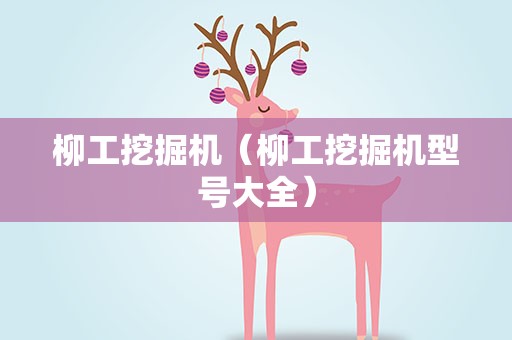柳工挖掘机（柳工挖掘机型号大全）