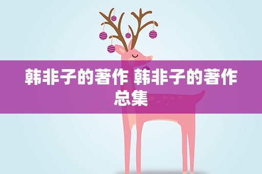 韩非子的著作 韩非子的著作总集