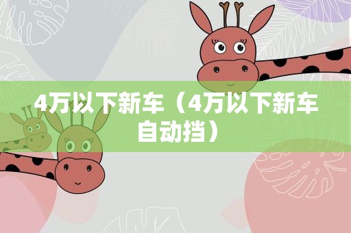 4万以下新车（4万以下新车自动挡）