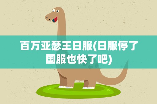 百万亚瑟王日服(日服停了国服也快了吧)