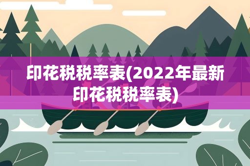 印花税税率表(2022年最新印花税税率表)