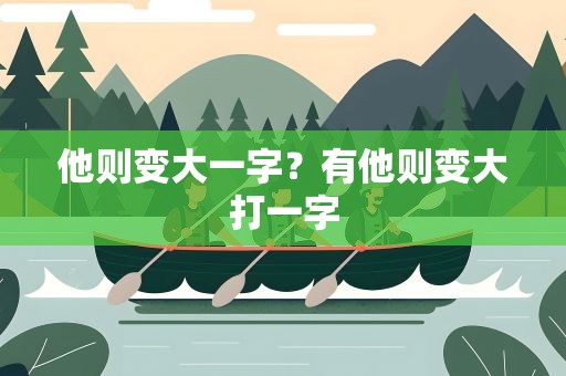 他则变大一字？有他则变大打一字