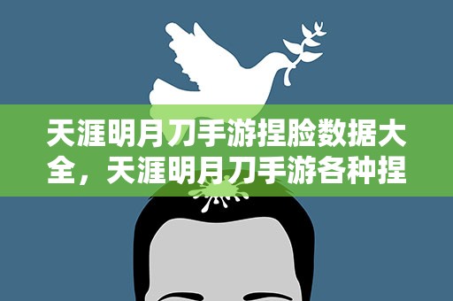 天涯明月刀手游捏脸数据大全，天涯明月刀手游各种捏脸数据汇总