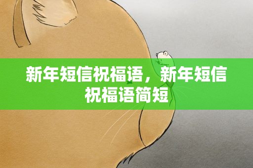 新年短信祝福语，新年短信祝福语简短