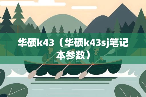 华硕k43（华硕k43sj笔记本参数）