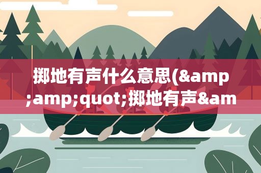 掷地有声什么意思(&amp;quot;掷地有声&amp;quot;是什么意思)
