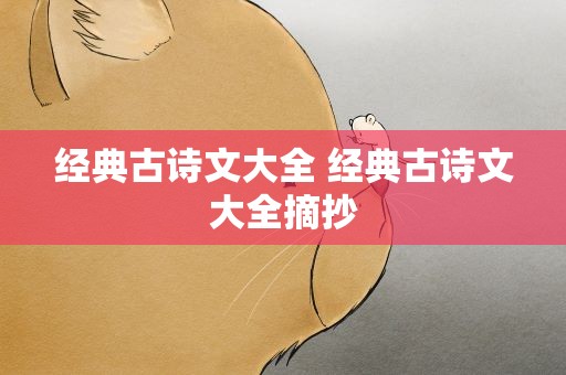 经典古诗文大全 经典古诗文大全摘抄