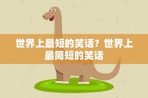 世界上最短的笑话？世界上最简短的笑话