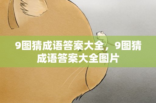 9图猜成语答案大全，9图猜成语答案大全图片