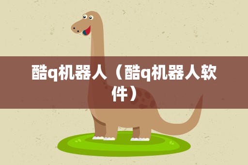酷q机器人（酷q机器人软件）