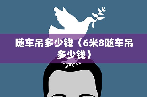 随车吊多少钱（6米8随车吊多少钱）