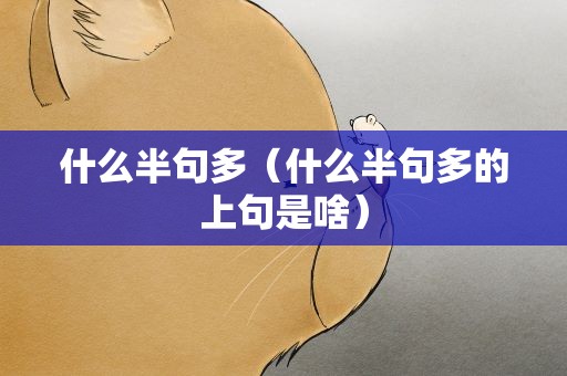 什么半句多（什么半句多的上句是啥）