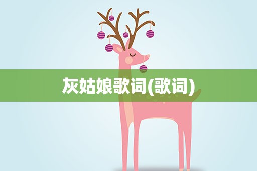 灰姑娘歌词(歌词)