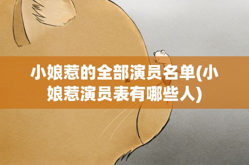 小娘惹的全部演员名单(小娘惹演员表有哪些人)