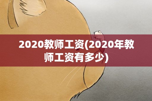 2020教师工资(2020年教师工资有多少)