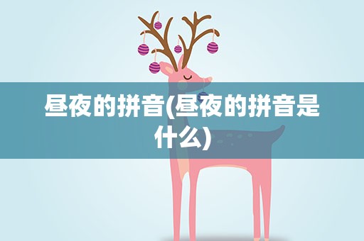 昼夜的拼音(昼夜的拼音是什么)