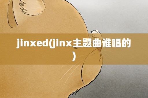 jinxed(jinx主题曲谁唱的)