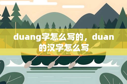 duang字怎么写的，duan的汉字怎么写
