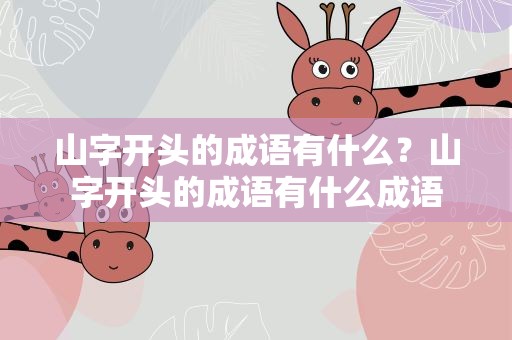 山字开头的成语有什么？山字开头的成语有什么成语