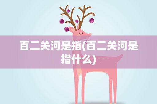 百二关河是指(百二关河是指什么)