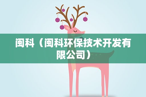闽科（闽科环保技术开发有限公司）