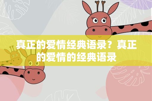真正的爱情经典语录？真正的爱情的经典语录