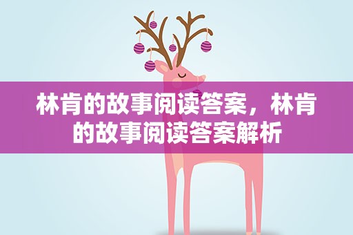 林肯的故事阅读答案，林肯的故事阅读答案解析