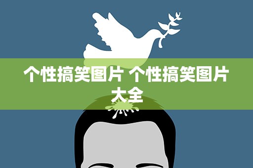 个性搞笑图片 个性搞笑图片大全