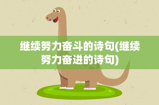 继续努力奋斗的诗句(继续努力奋进的诗句)