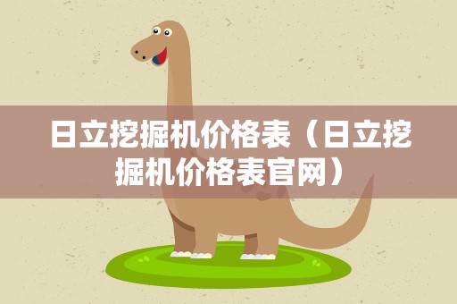 日立挖掘机价格表（日立挖掘机价格表官网）