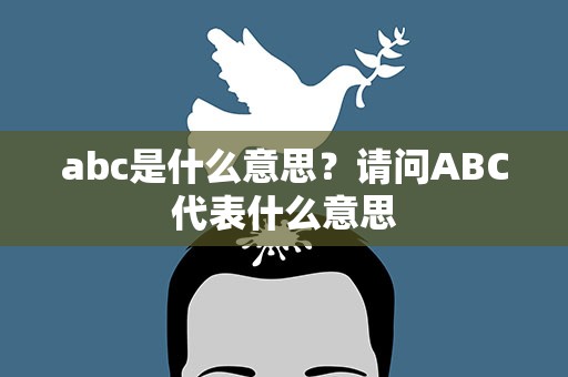 abc是什么意思？请问ABC代表什么意思