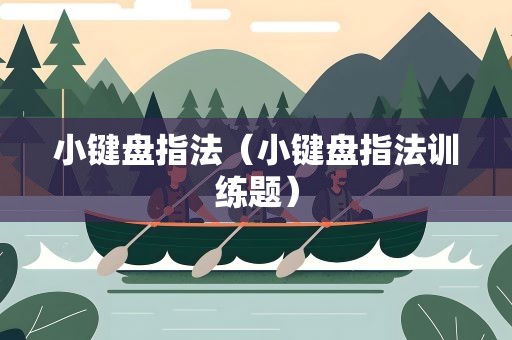 小键盘指法（小键盘指法训练题）