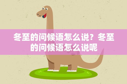 冬至的问候语怎么说？冬至的问候语怎么说呢