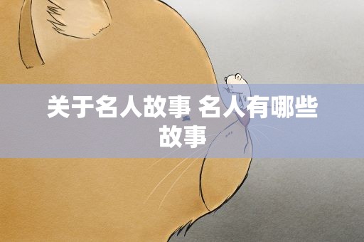 关于名人故事 名人有哪些故事